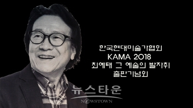 “한국현대미술가협회 KAMA 2018 & 최예태 그 예술의 발자취 출판기념회”(김한정 기자)