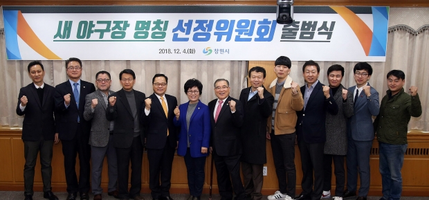 NC 다이노스 새 야구장 명칭 선정위원회가 활동에 들어갔다(사진-창원시)