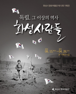 화성독립 기획전시 포스터