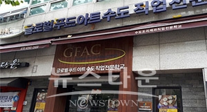 글로벌푸드아트수도직업전문학교