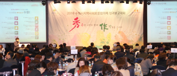 수원시 '2018년 지역사회보장협의체 성과 보고대회'