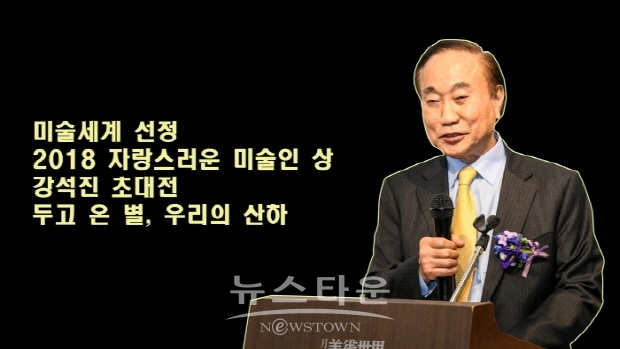 강석진 초대전 ‘두고온 별 우리의 산하’(김한정 기자)