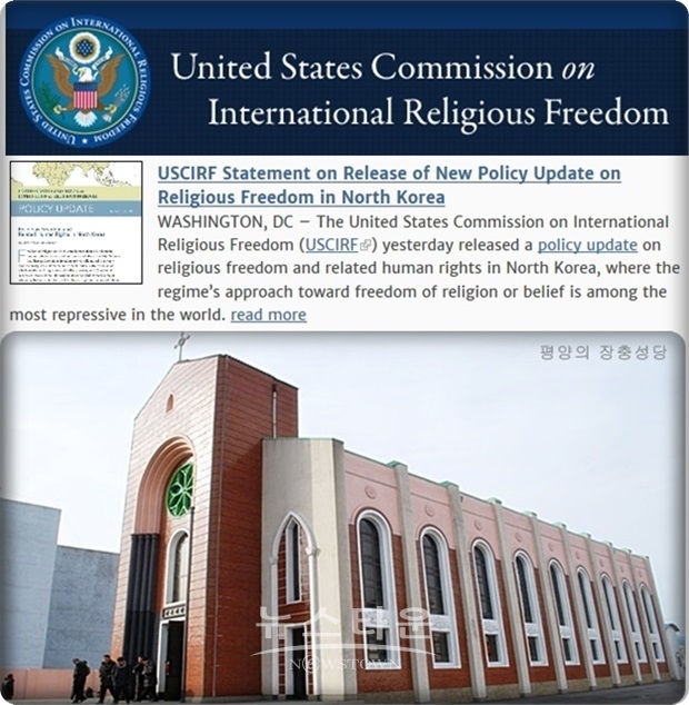 USCIRF는 “앞으로 열릴 제재 완화에 관한 어떤 논의도 종교 자유와 인권기록을 국제기준에 맞게 개선하려는 진지하고 입증할 수 있는 북한의 노력과 연계해야 한다”고 거듭 강조했다.
