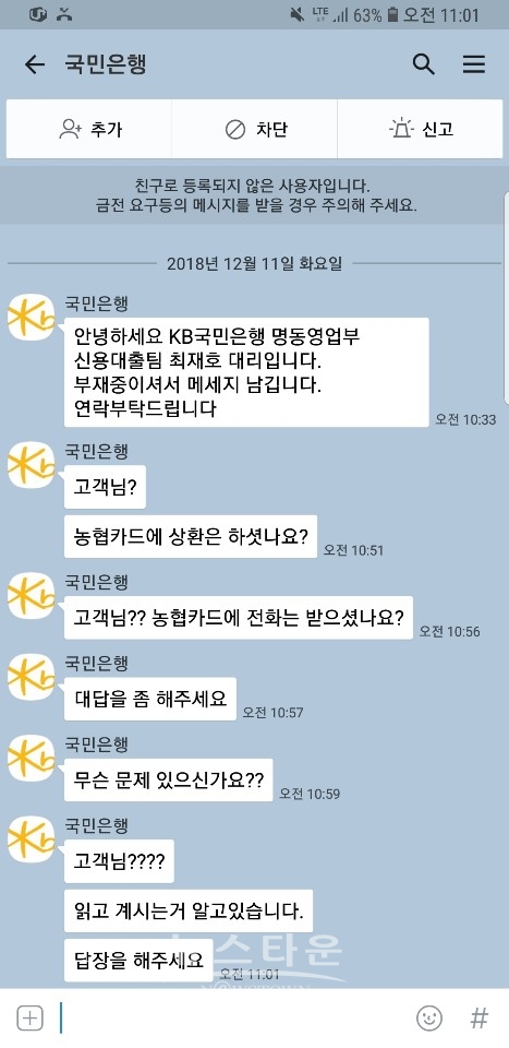 사기단이 보내준 상환 계좌에 돈을 빨리 입급하라며 재촉하는 카카오 톡 메세지