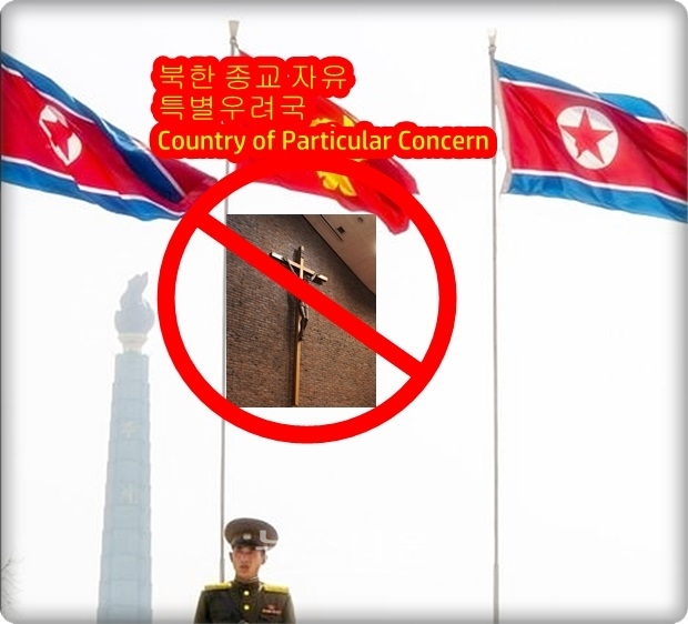 미국 국무부는 “1998년 10월 미국 의회에서 제정된 국제종교자유법(IRFC=International Religious Freedom Act)에 근거하여 조직적이고 지속적이며 끔찍한 종교자유 유린에 관여하거나 이를 용인하는 북한 등 10개국을 지난 11월 28일자로 ‘특별우려국’으로 재지정했다고 밝혔다.