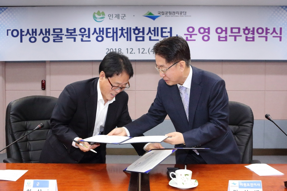 인제군&국립공원관리공단 야생생물복원생태체험센터’운영을 위한 업무협약