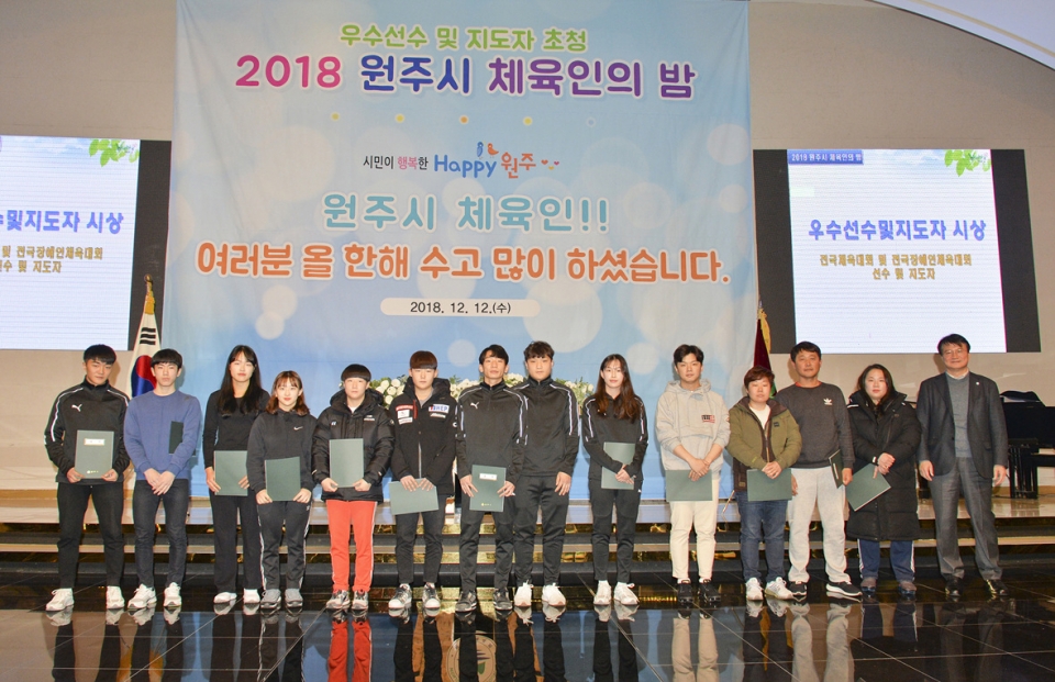 원주체육인의 밤