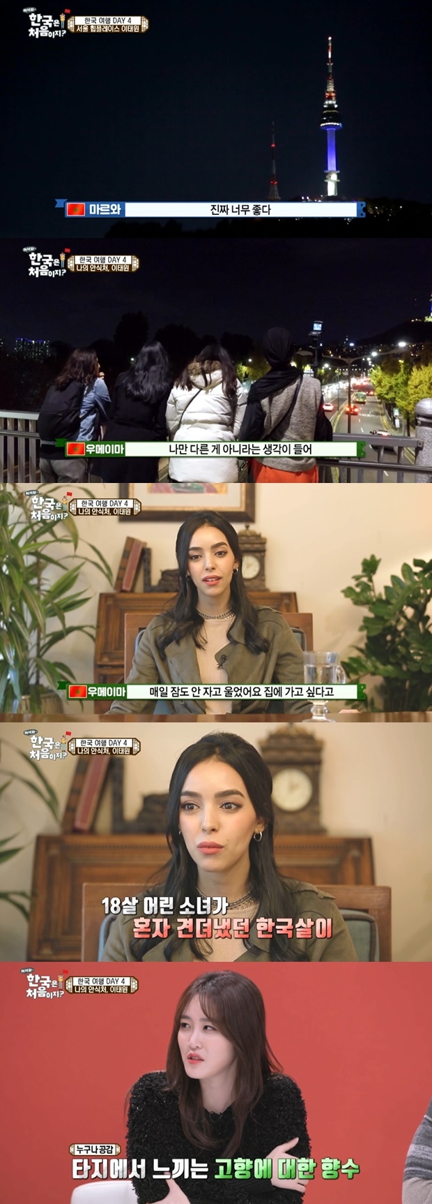 어서와 한국은 처음이지 모로코 우메이마 직업 (사진: MBC every1 '어서와 한국은 처음이지')