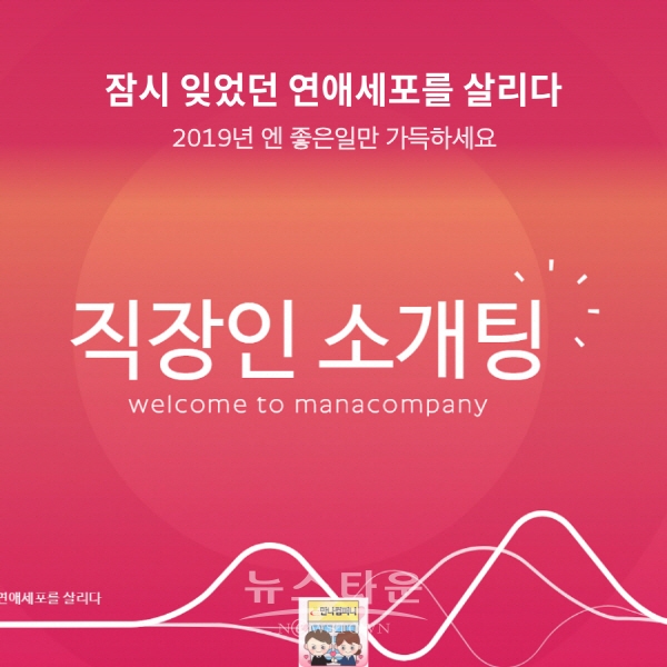 새해 새로운 인연 위한 직장인소개팅 서비스 ‘만나컴퍼니’ 연말 이용자 늘어