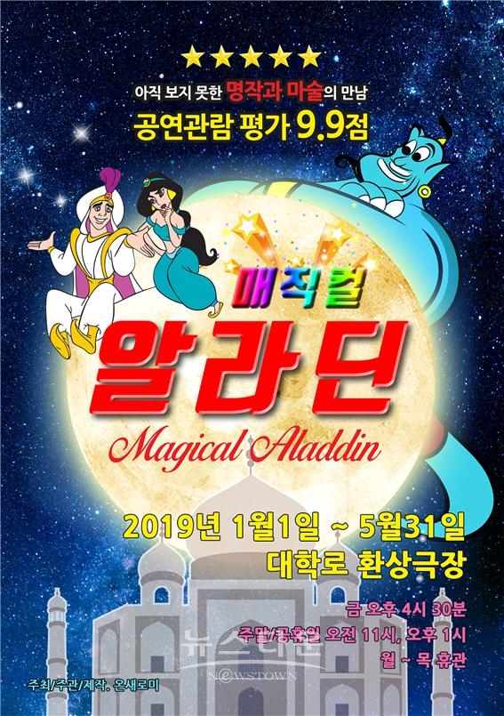 2019 매직컬 알라딘 서울 포스터