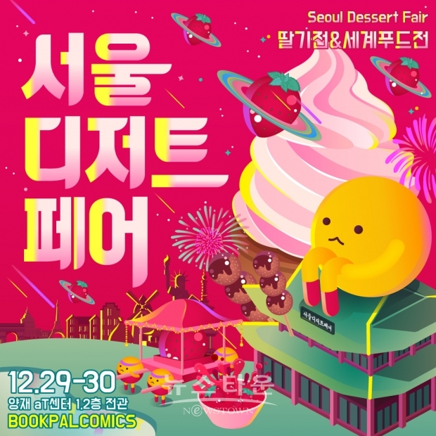 서울디저트페어_19회_포스터