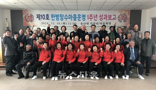 지난 12월 18일 당진시 송산면 가곡리에서 한방장수마을 운영 1주년을 맞아 마을회관에서 관련 단체장과 지역주민 100여 명이 참석한 가운데 성과보고회가 열렸다.