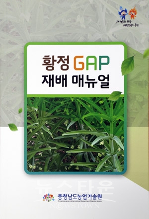 황정 GAP 재배 매뉴얼 책자