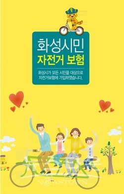 화성시민 자전거 보험 이미지