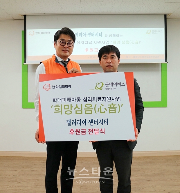 지난 12월 20일 한화갤러리아 센터시티 김상원 상무(좌측)가 굿네이버스 충남북부지부 고승곤 지부장(우측)에게 학대피해아동 심리치료 지원사업 ‘희망심음(心音)’ 후원금을 전달했다.
