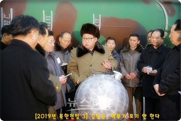 나는 김정은이 핵무기를 포기하는 것이 보지 못할 것이다 : 내가 보는 것은 그가 긍정적인 언론들의 헤드라인을 얻기 위해 핵과 미사일에 대해 겉으로만 줄이고 있다는 것이다. 그러나 그의 무기가 가하는 위협은 근본적으로 줄지 않고 있다. 트럼프 대통령은 그의 특이한 성격에 대한 열정적이며 셰익스피어적인 차원을 고려할 때 쉽게 보다 더 강한 접근으로 돌아갈 수 있다.