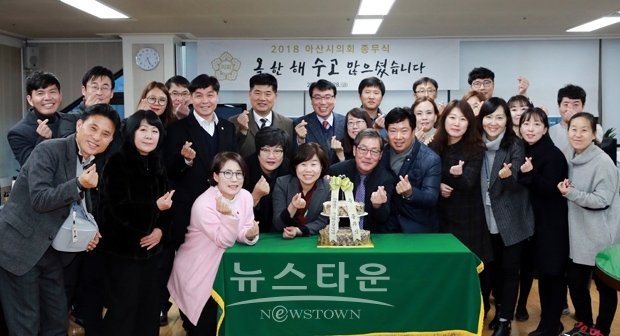 아산시의회가 지난 12월 28일 오후 5시 의장실에서 시의원과 사무국 직원 등 30여명이 참석한 가운데 2018년도 종무식 행사를 개최했다.