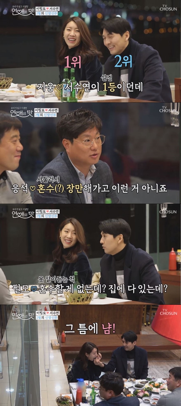 이필모 서수연 (사진: TV조선)