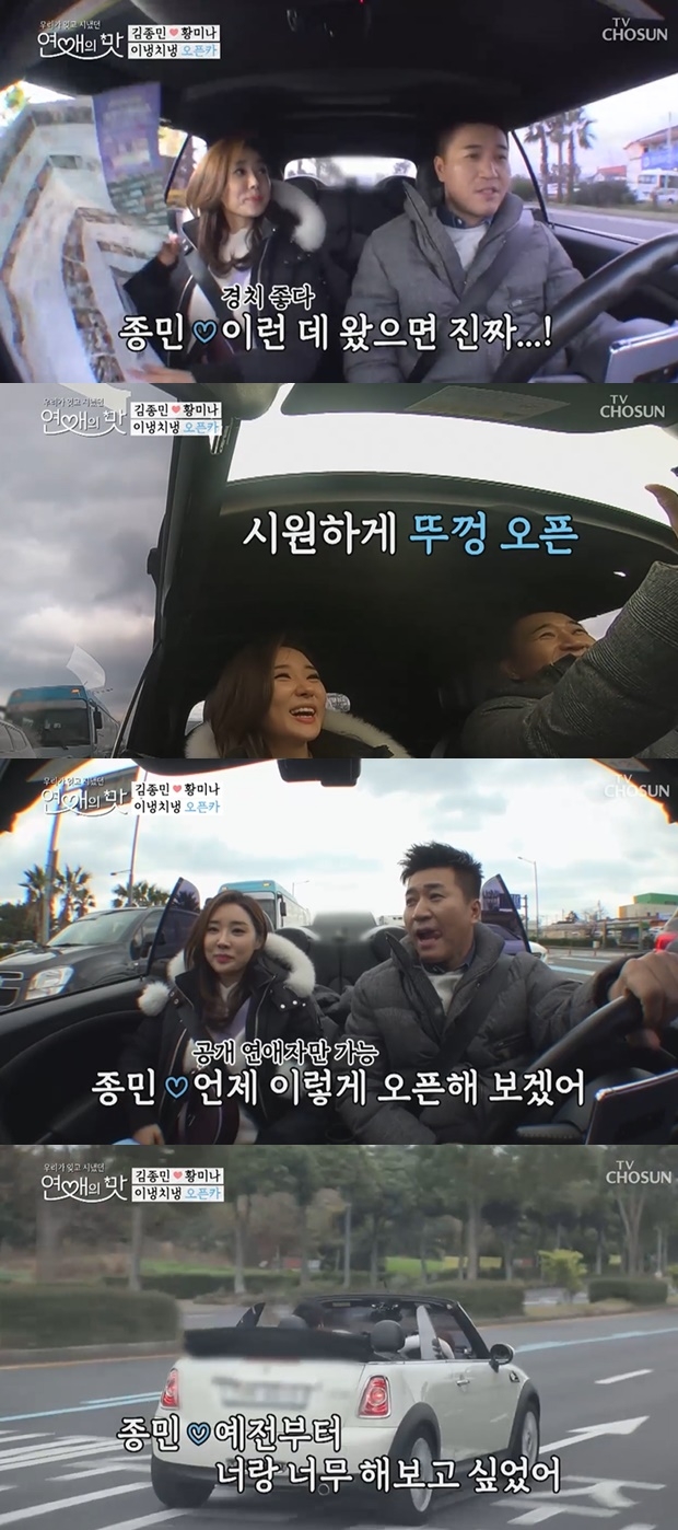 연애의맛 김종민 황미나 공개 연애 (사진: TV조선 '연애의맛')