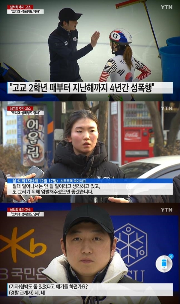 심석희, 조재범 성폭행 고발 (사진: YTN)