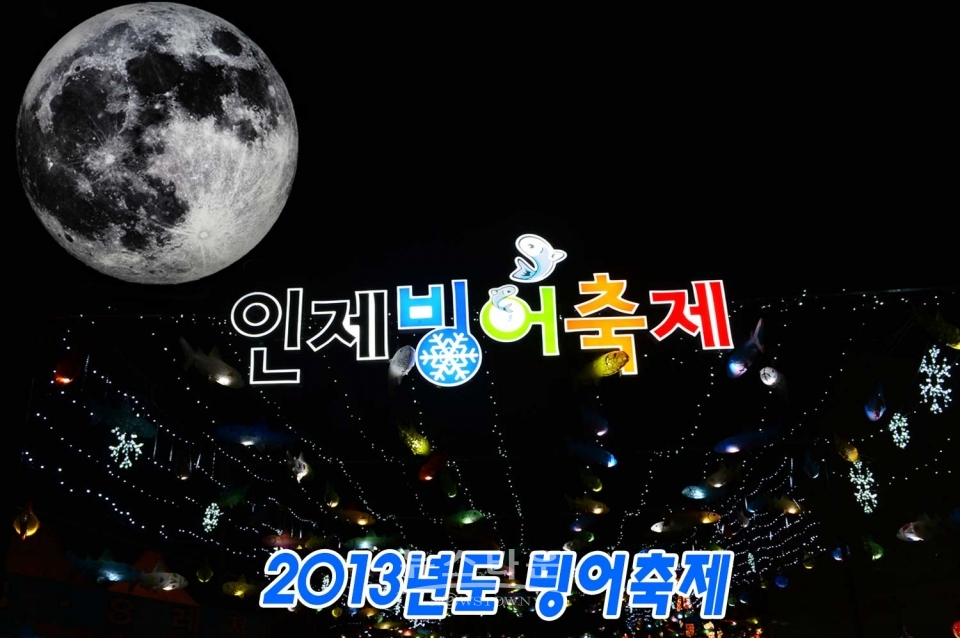 인제빙어축제