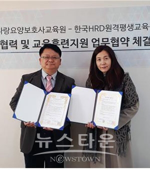 한국HRD원격평생교육원이 빛나랑요양보호사교육원과 평생교육 MOU 체결했다. (사진 좌측부터 현근택 원장, 박미연 과장)