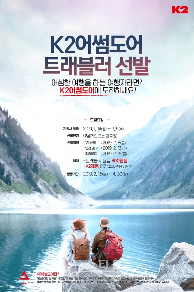 K2, 어썸도어 트래블러 선발