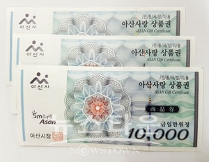 아산사랑상품권