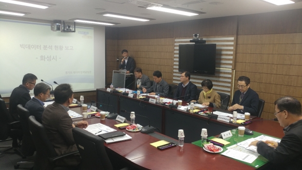화성시청에서 열린 빅데이터설명회