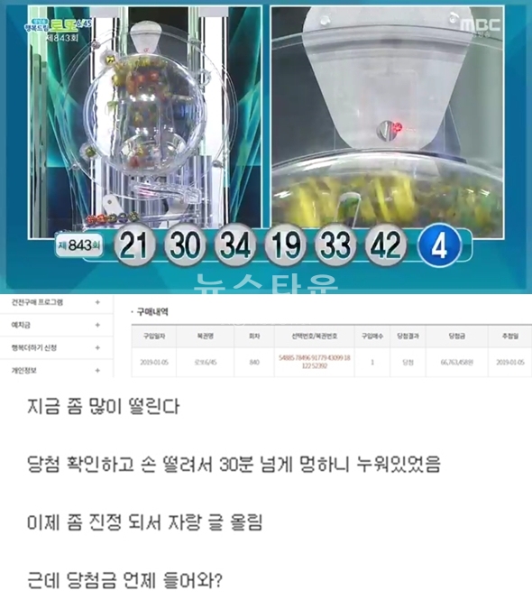 로또 843회차 당첨번호 (사진: MBC, 온라인 커뮤니티)