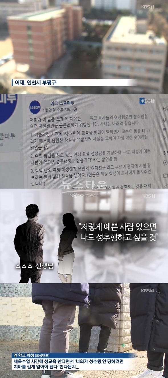 스쿨 미투 가해 교사 (사진: KBS)