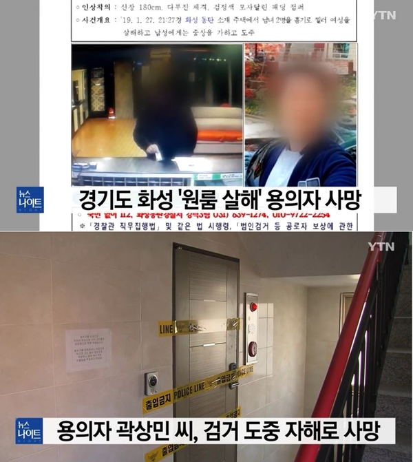 동탄 살인사건 용의자 곽상민 검거 (사진: YTN 뉴스)