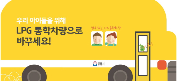 어린이 통학용 차량 LPG차 전환 지원 홍보 이미지