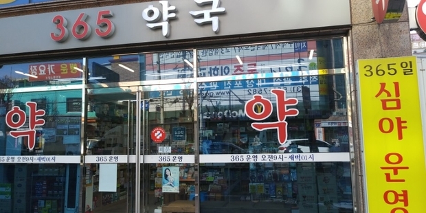 구리시 돌다리 부근에 위치한 공공 심야약국인 ‘메디팜365약국’