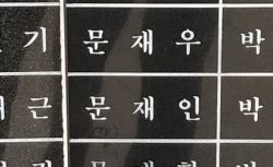 5.18기념공원 지하 공간에 자리한 유공자 명패 중 ‘문재인’이라 적힌 명패.