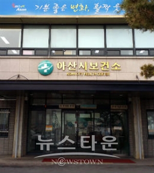아산시보건소