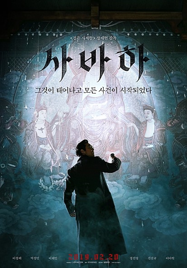 (사진: 영화 '사바하')