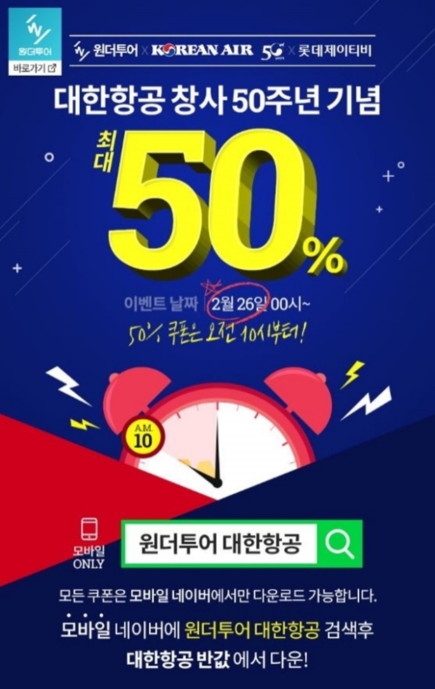 원더투어 대한항공 (사진: 위메프 원더투어)