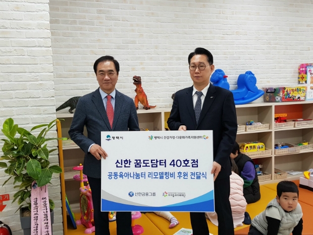 신한희망재단(이사장 조용병)은 27일 경기 평택시에 위치한 공동육아나눔터에서 평택시 정장선 시장 및 시의원들, 신한은행 경기중부본부 마호창 본부장 등이 참석한 가운데 '신한 꿈도담터' 개소식을 진행했다고 밝혔다. 이날 행사에서 평택시정장선 시장(사진 왼쪽)과 신한은행 경기중부본부 마호창 본부장이 기념 촬영을 하고 있다.