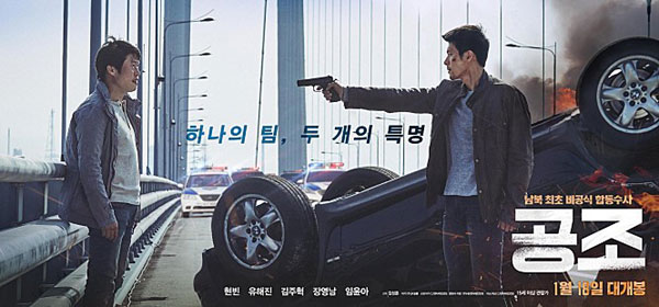 영화 '공조' (사진 : 영화 포스터)
