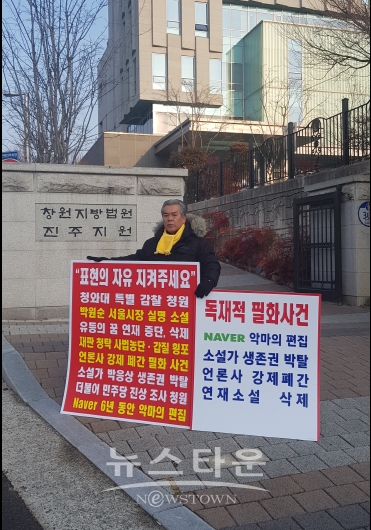 소설가 박응상씨가 창원지법 진주지원 앞에서 1인 시위를 하고 있다.