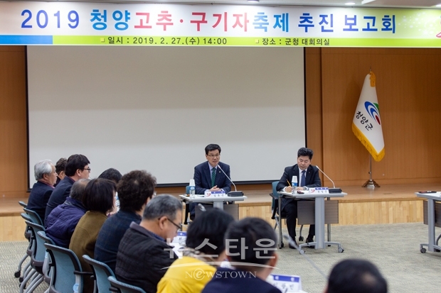 청양고추구기자축제 추진계획 보고회
