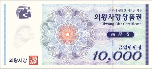 의왕사랑상품권(만원권