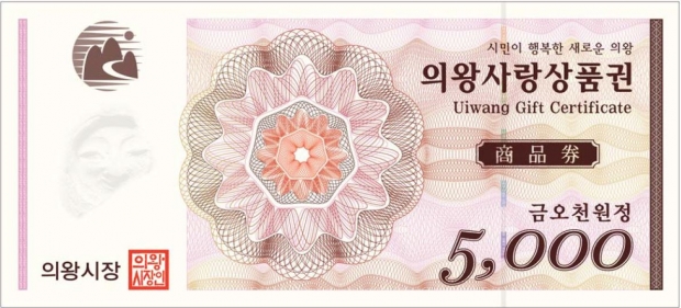 의왕사랑상품권(오천원권)