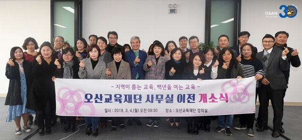 오산교육재단 개소식
