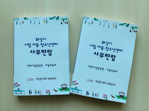 시립 아동·청소년센터 운영 사무편람 포지 모습