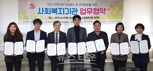 성모복지원, 아산서부종합사회복지관, 아산시건강가정다문화가족지원센터, 아산시노인종합복지관, 아산시장애인복지관, 음봉산동종합사회복지관, 충청남도노인보호전문기관이 공동업무협약을 체결했다.