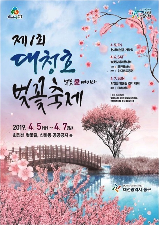 제1회 대청호 벚꽃축제 팜프렛