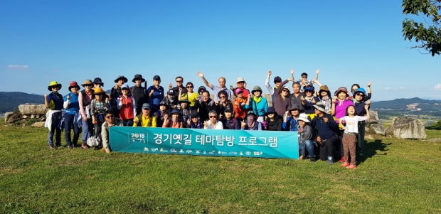 2018 경기옛길 테마탐방 모습
