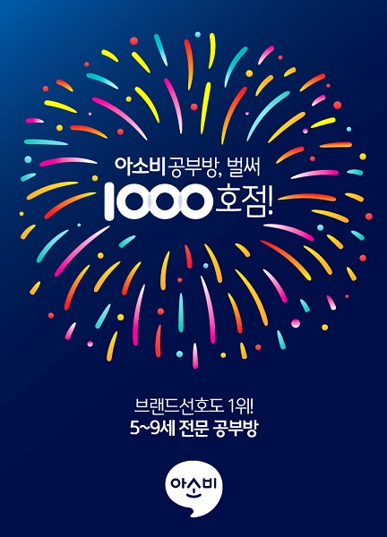 ‘아소비공부방’ 가맹점 1,000호점 이달 중 달성예정.. 이벤트도 실시